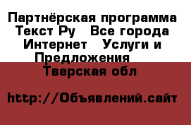 Партнёрская программа Текст Ру - Все города Интернет » Услуги и Предложения   . Тверская обл.